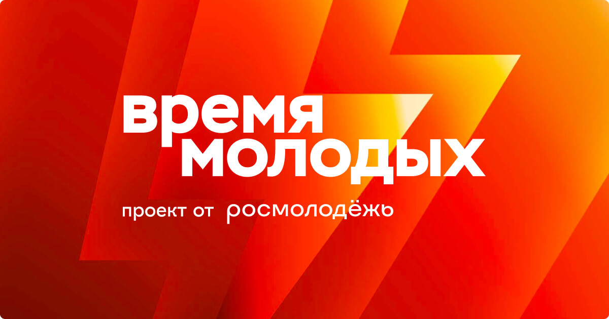 Открыт приём заявок по 27 номинациям премии «Время молодых»
