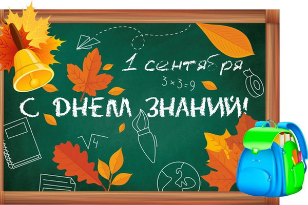 Поздравление с Днём Знаний