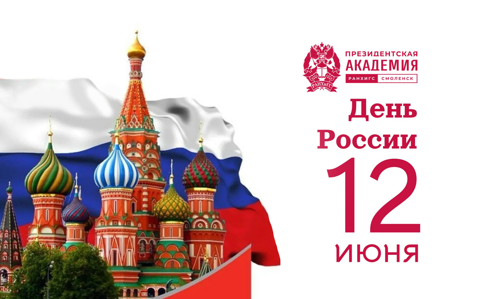 С Днём России!