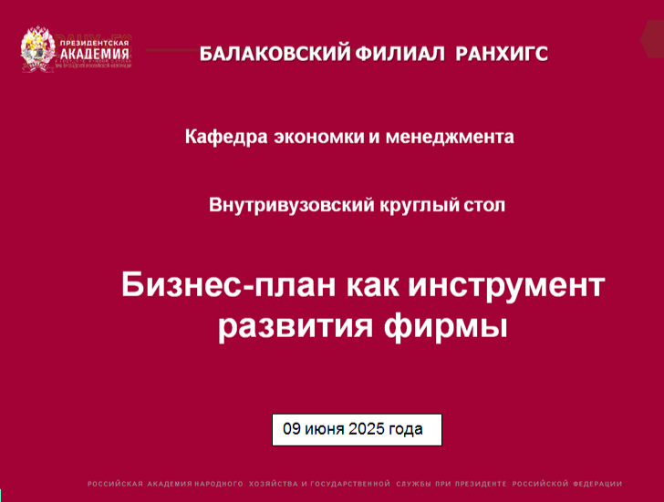 Внутривузовский круглый стол «Бизнес план как инструмент развития фирмы»