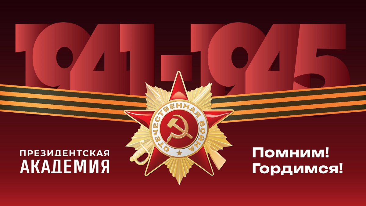 Поздравление ректора Алексея Комиссарова с Днём победы