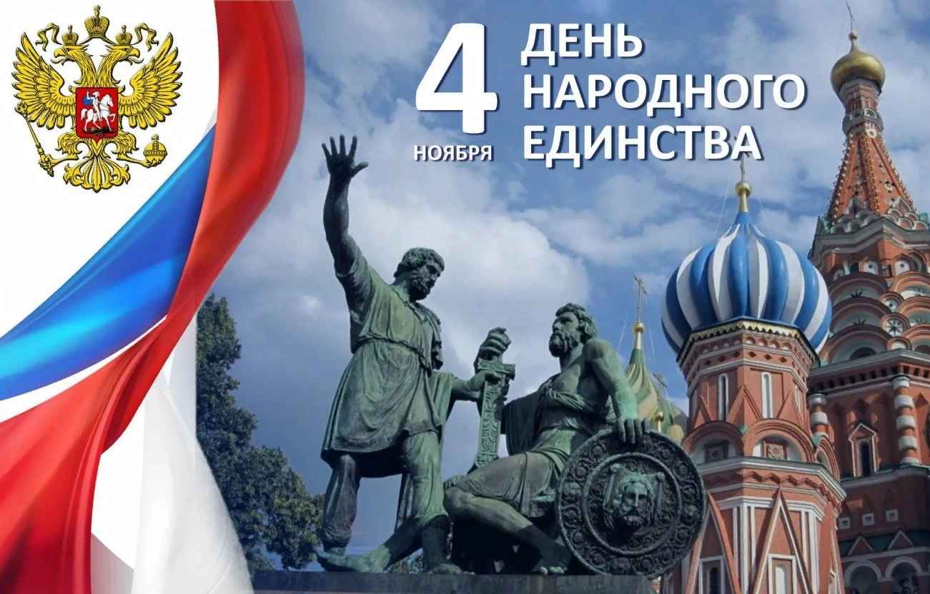 День народного единства – крепость духа и богатство культуры народов России