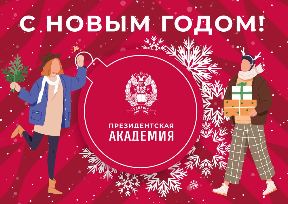 Поздравление директора филиала Ю.В. Васильева с Новым годом