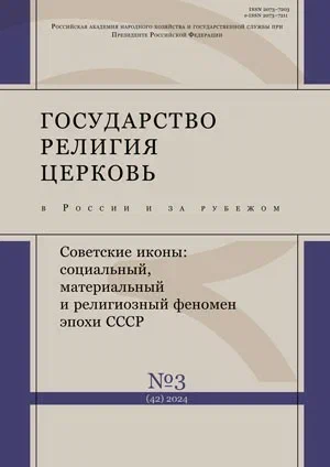 Государство, религия, Церковь в России и за рубежом