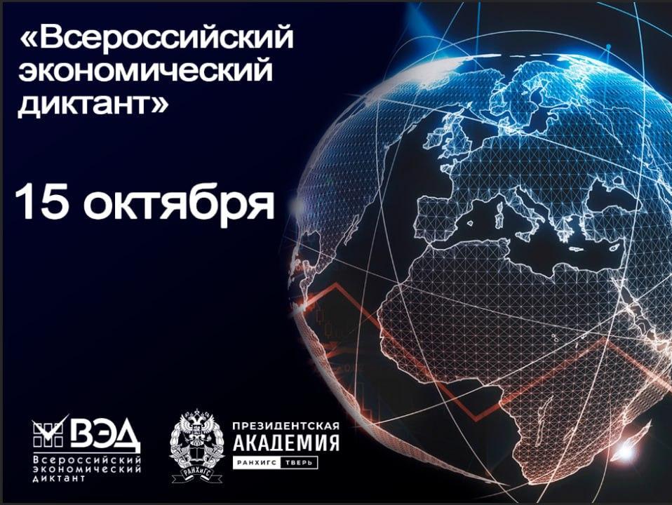 15 октября Тверской филиал РАНХиГС, приглашает всех желающих принять участие в очном этапе Всероссийского экономического диктанта! 