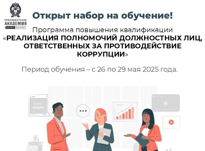 Программа повышения квалификации «Реализация полномочий должностных лиц, ответственных за противодействие коррупции»