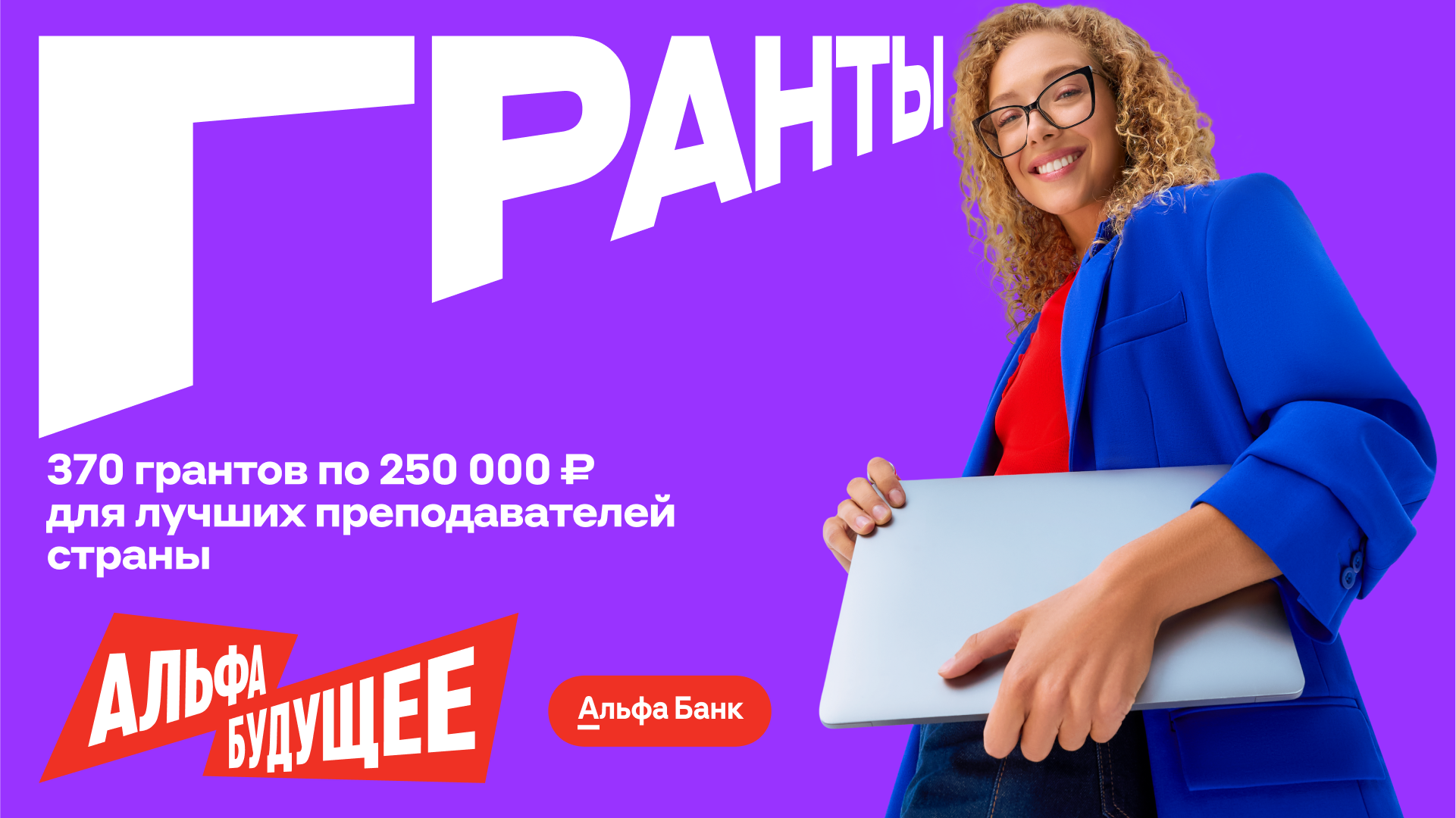 Гранты для преподавателей Президентской академии в Иваново от Альфа-Банка