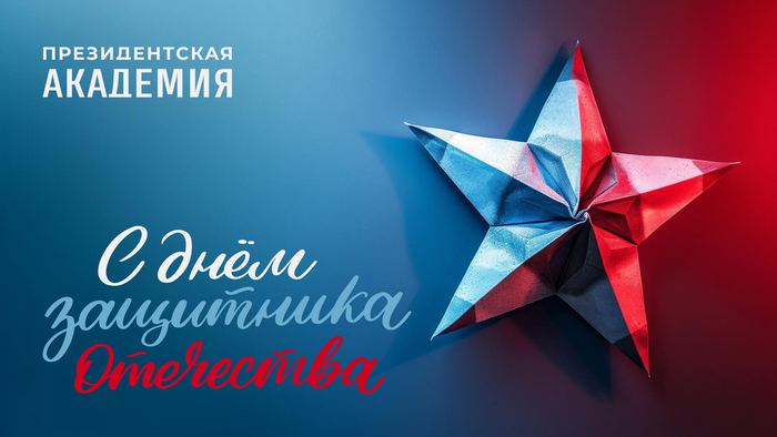 Поздравление директора филиала Ю.В. Васильева с Днём защитника Отечества