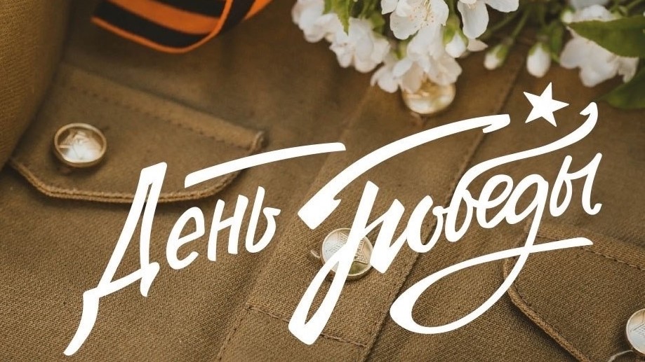 С Днем Великой Победы!
