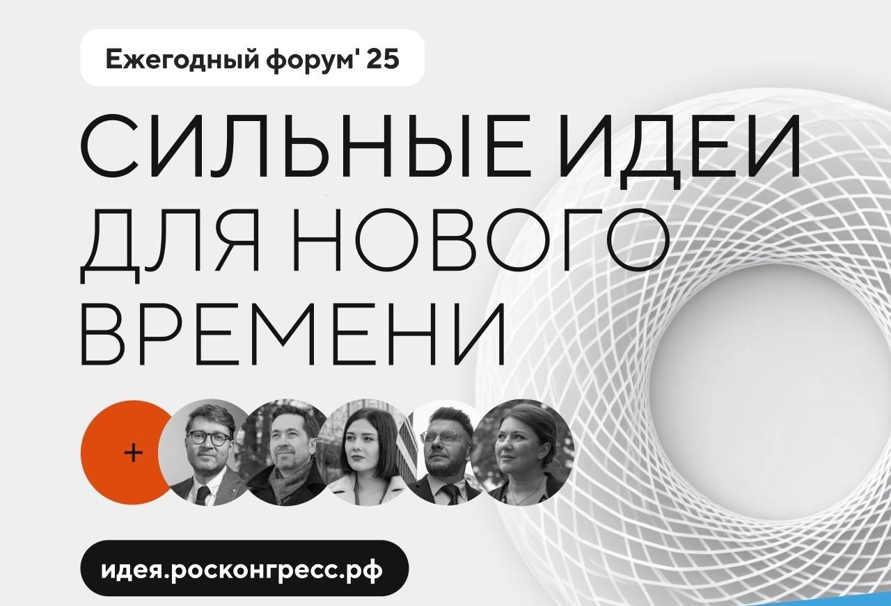Продолжается прием заявок на пятый форум «Сильные идеи для нового времени»!