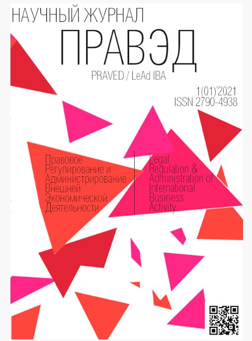 «ПРАВЭД»: правовое регулирование и администрирование внешней экономической деятельности»