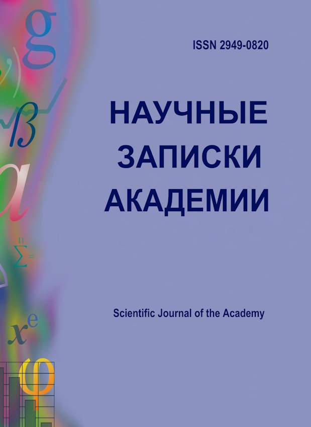 Научные записки академии