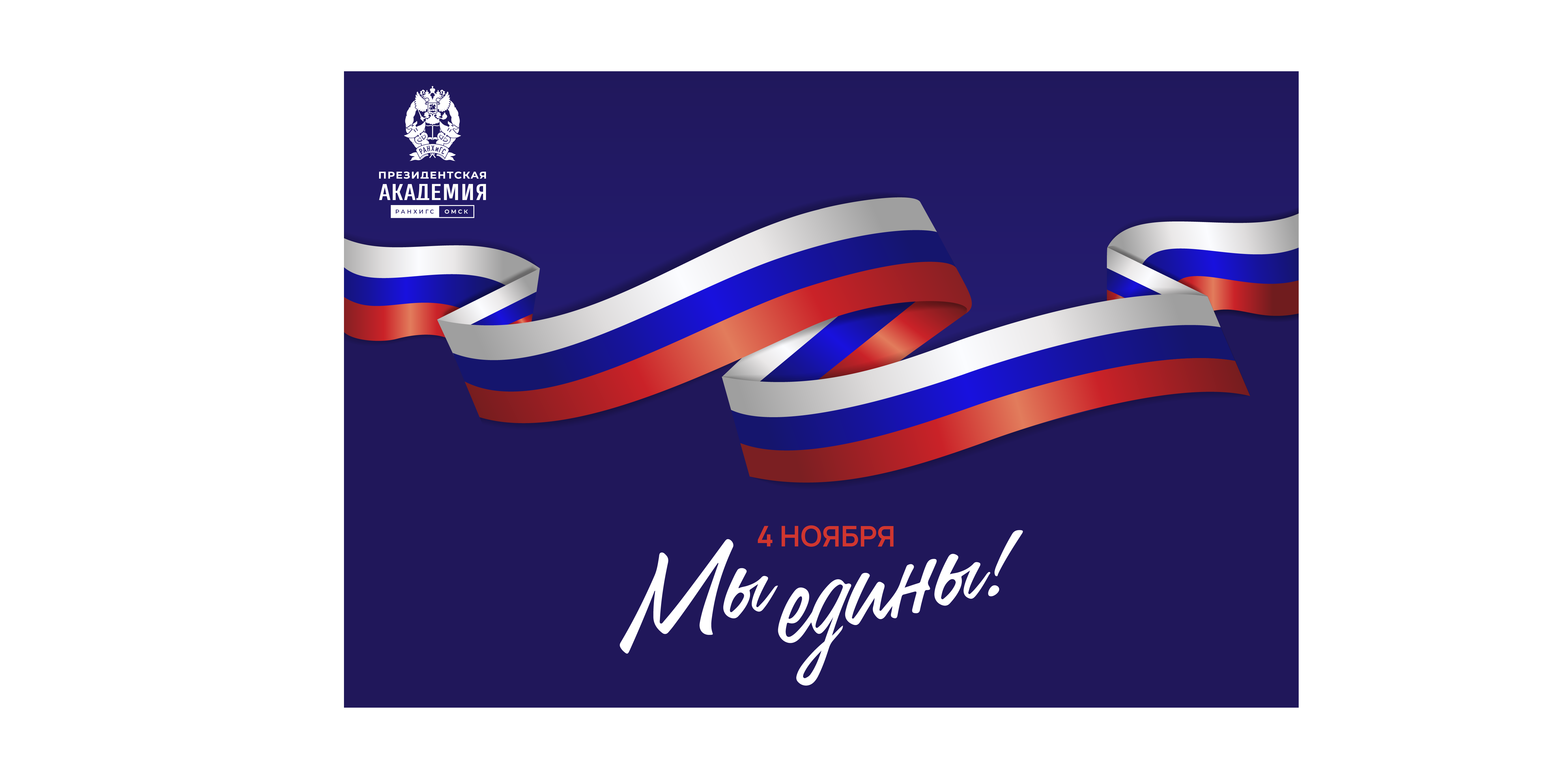 Поздравление директора Омского филиала Президентской академии С Днём народного единства!