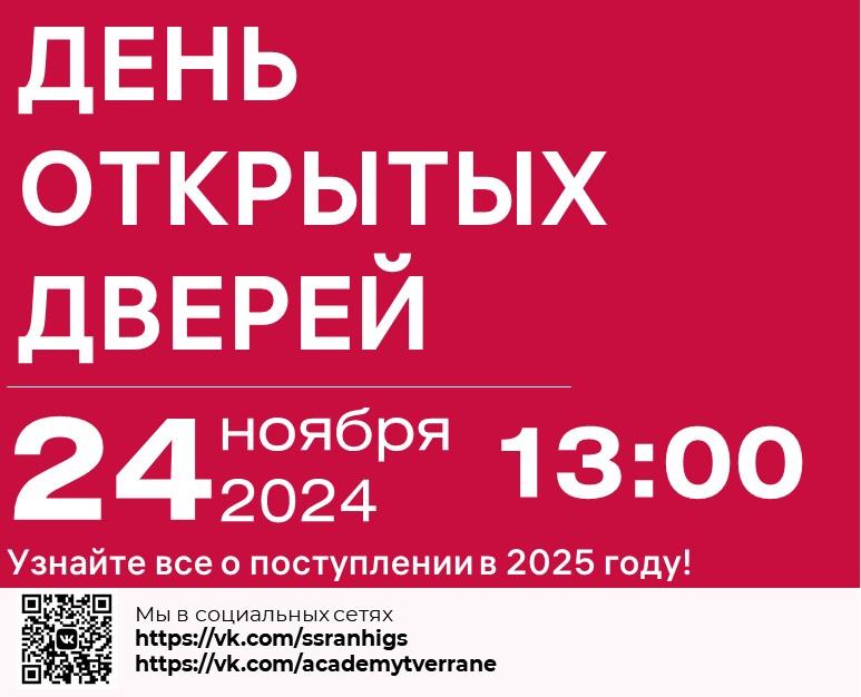 День открытых дверей 24.11.2024