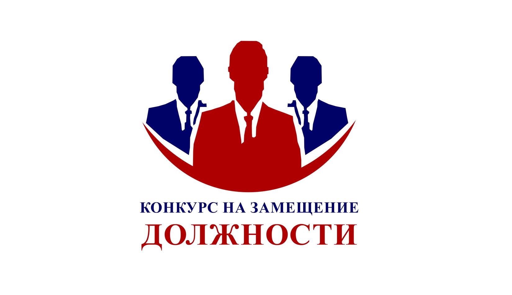 Конкурс на замещение должностей профессорско - преподавательского состава