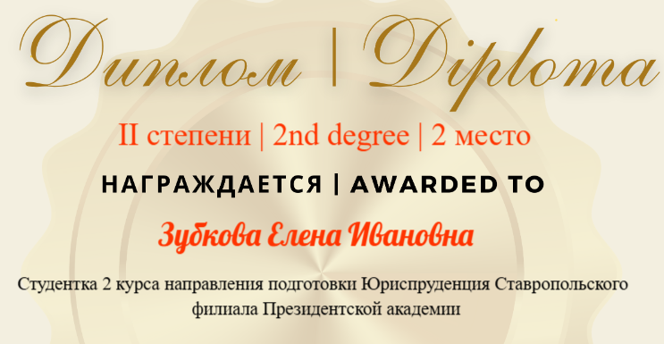 Елена Зубкова — лауреат международного конкурса исследовательских проектов в области права и политологии «Юридикус»