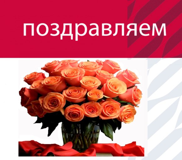 Поздравляем с Юбилеем!