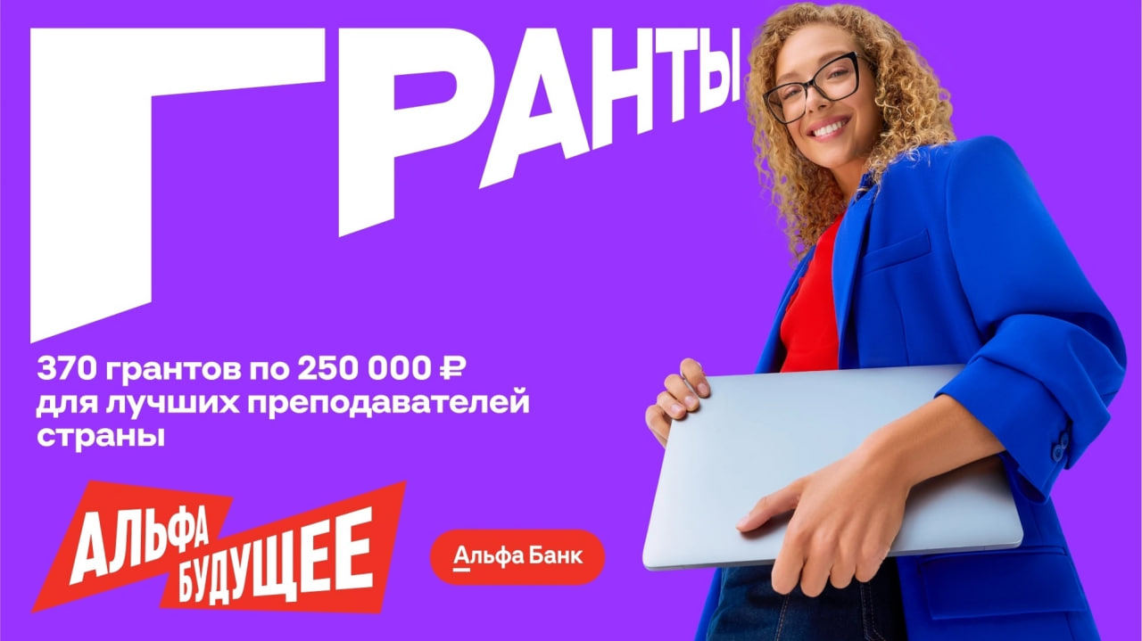 Ульяновский филиал Президентской академии участвует в программе от Альфа-Банка "Альфа-Будущее. Гранты - преподавателям!