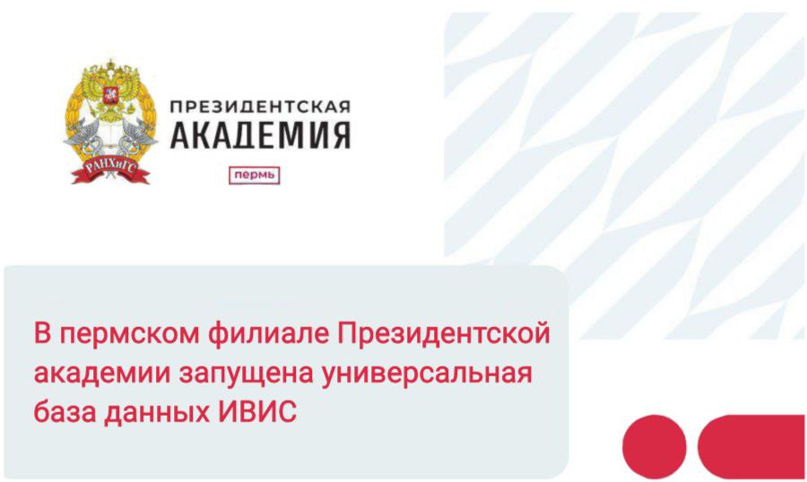В пермском филиале Президентской академии запущена универсальная база данных ИВИС