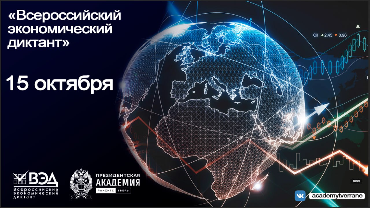 15 октября Тверской филиал РАНХиГС, приглашает всех желающих принять участие в очном этапе Всероссийского экономического диктанта! 