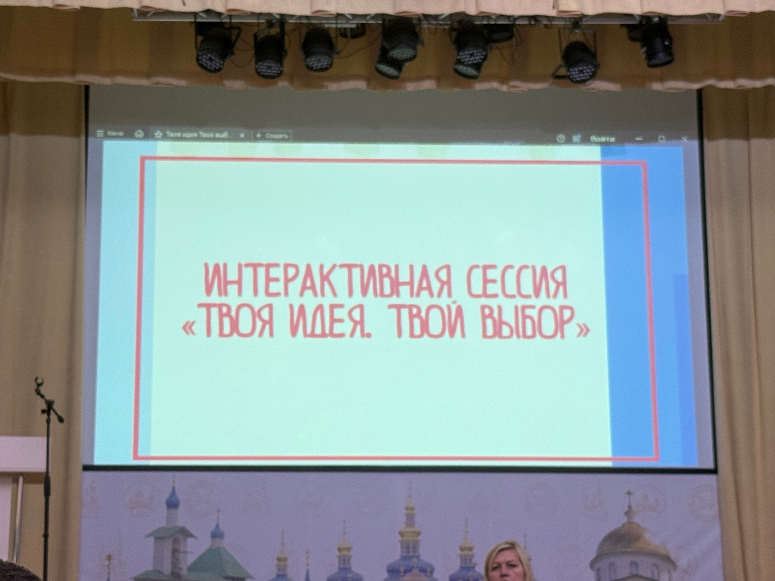 Твоя идея — твой выбор!