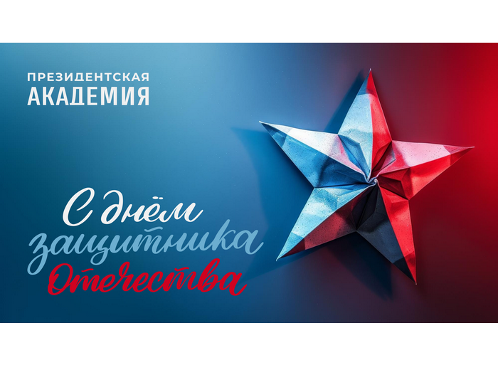 Поздравление директора филиала Ю.В. Васильева с Днём защитника Отечества