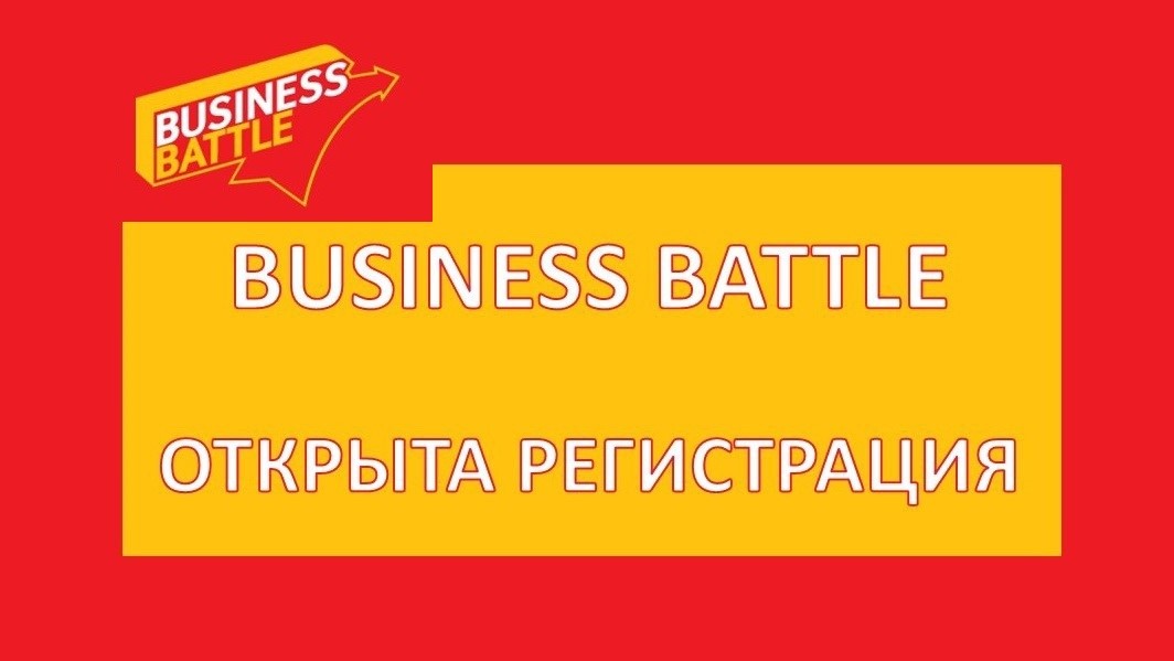Приглашаем принять участие в чемпионате Business Battle!