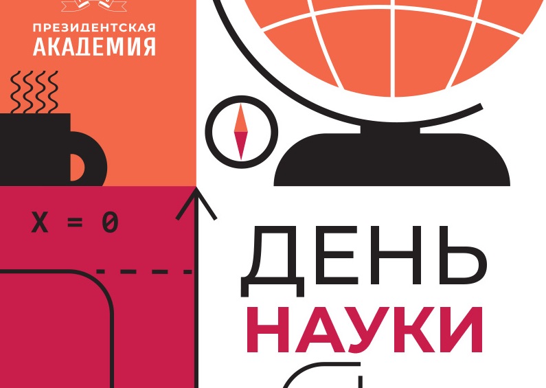 Поздравление директора филиала Ю.В. Васильева с Днем науки