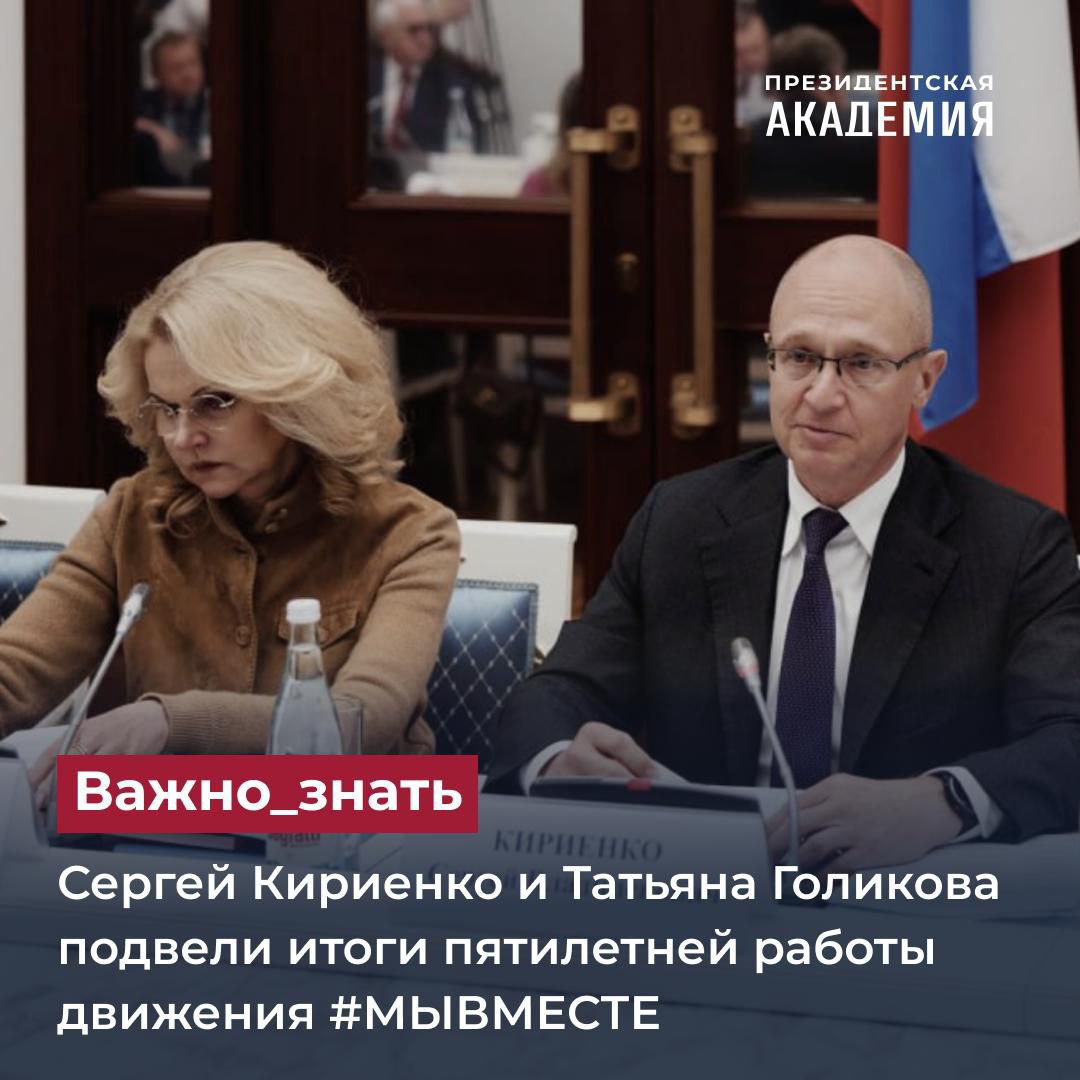 Сергей Кириенко и Татьяна Голикова подвели итоги пятилетней работы движения #МЫ ВМЕСТЕ