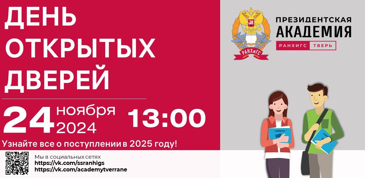 День открытых дверей 24.11.2024