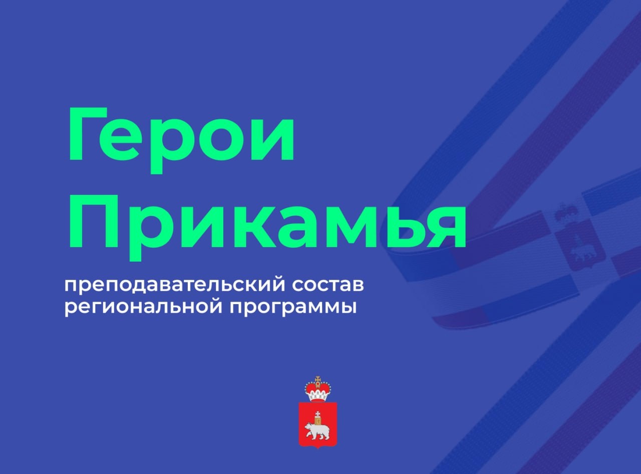 Губернатор Пермского края Дмитрий Махонин у себя в тг канале разместил пост о том " кто будет передавать опыт будущим управленцам-участникам программы «Герои Прикамья»