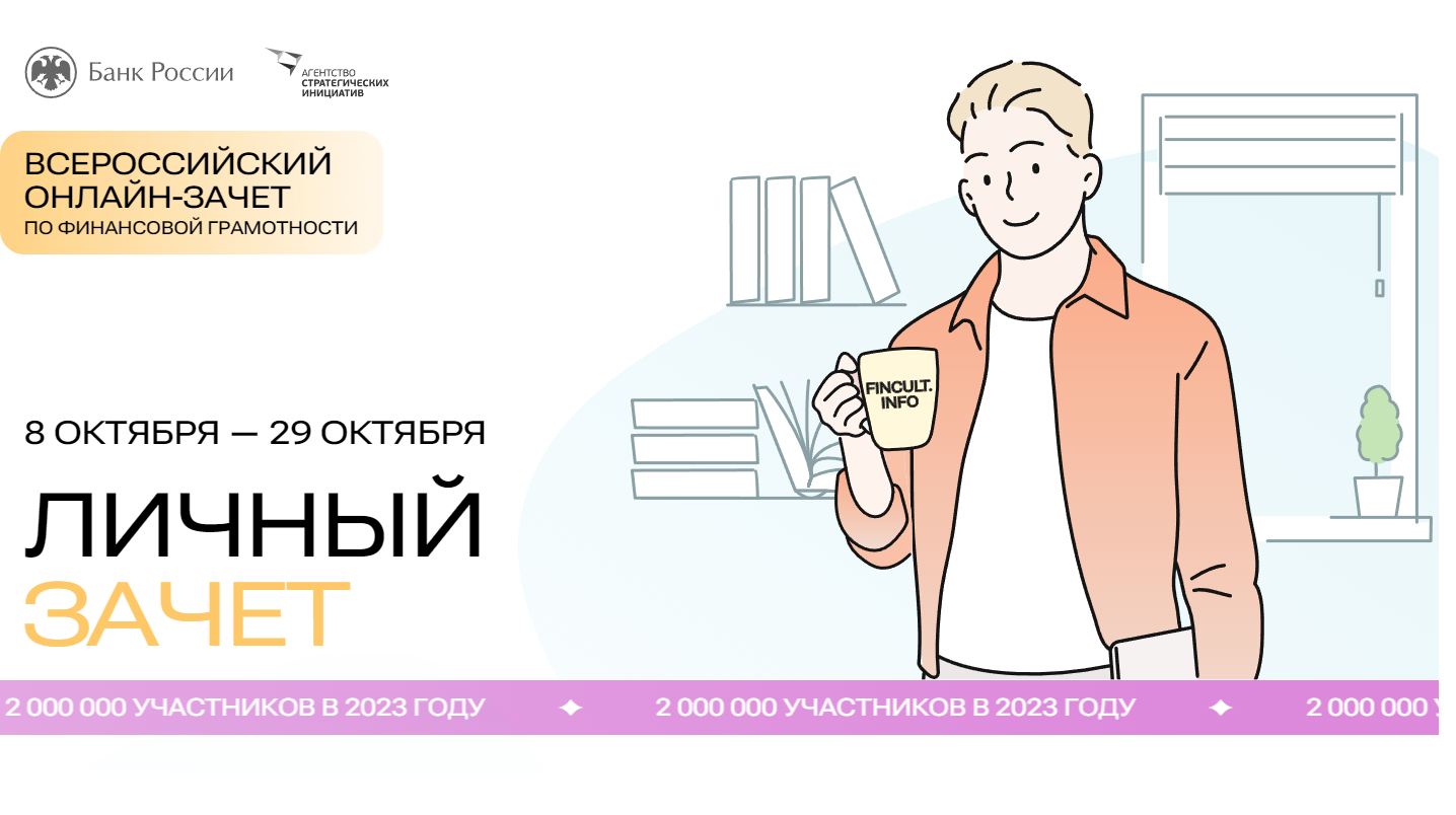 Всероссийский онлайн - зачет по финансовой грамотности