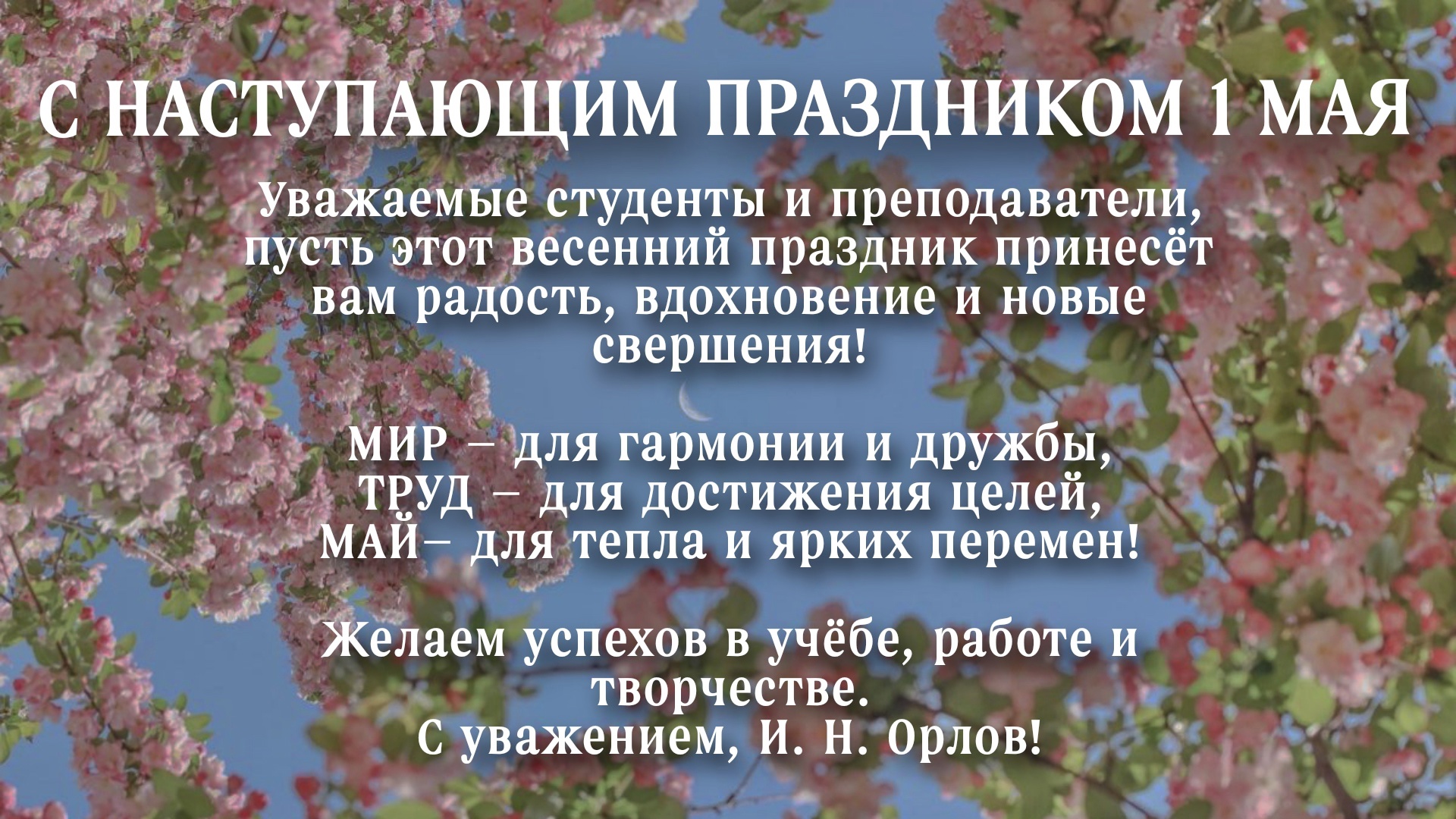 С наступающим праздником 1 мая