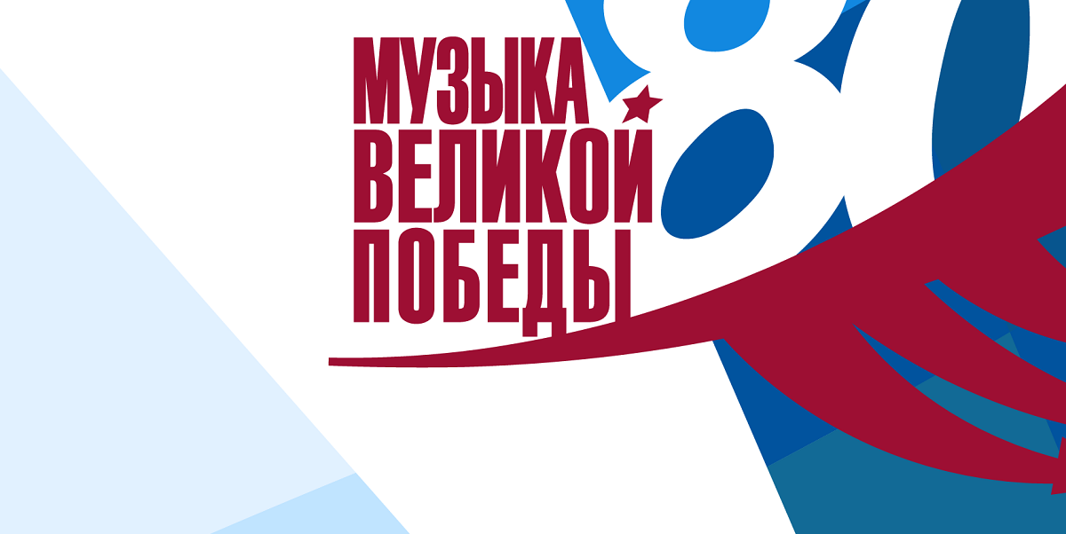 &laquo;Геликон-опера&raquo; в&nbsp;РАНХиГС: концерт к&nbsp;80-летию Победы