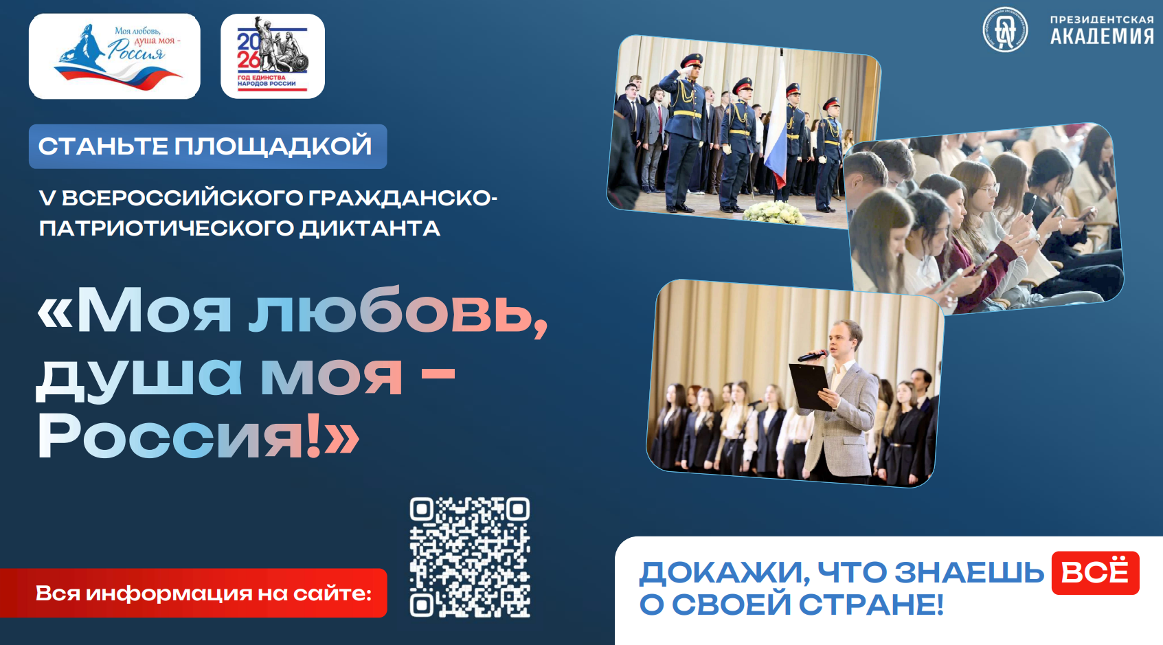 Образовательные организации приглашаются стать площадками V сезона Диктанта «Моя любовь, душа моя – Россия!»