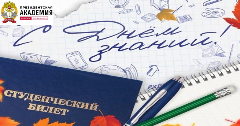 Поздравление директора филиала Ю.В. Васильева с Днем знаний