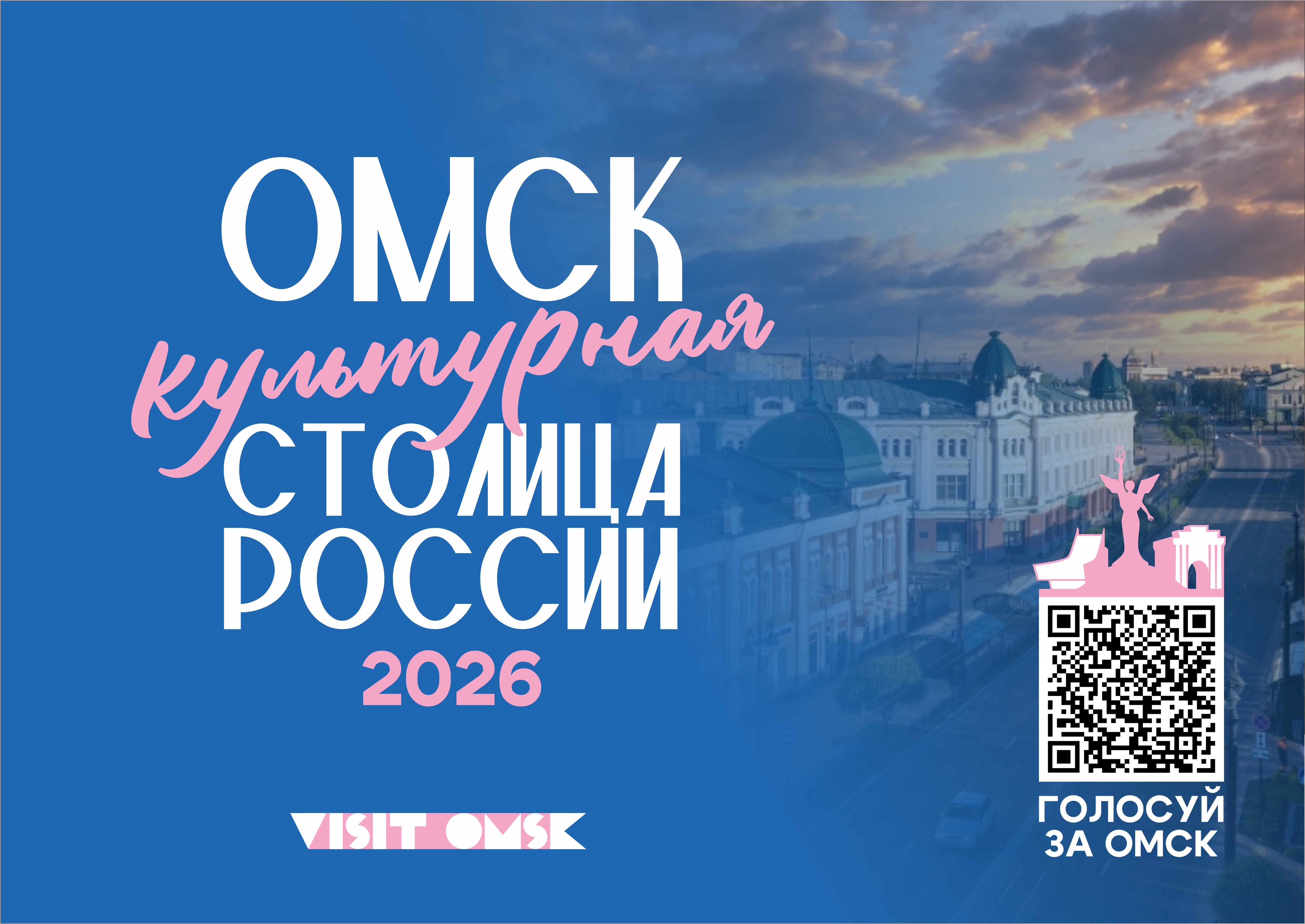 Голосуем за культурную столицу - ОМСК-2026