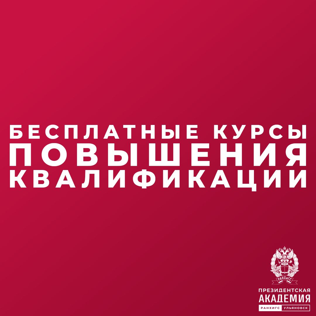 Ульяновский филиал РАНХиГС продолжает набор на бесплатные программы повышения квалификации в рамках федерального проекта