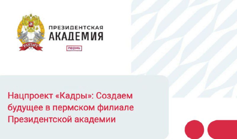 Нацпроект «Кадры»: Создаем будущее в пермском филиале Президентской академии