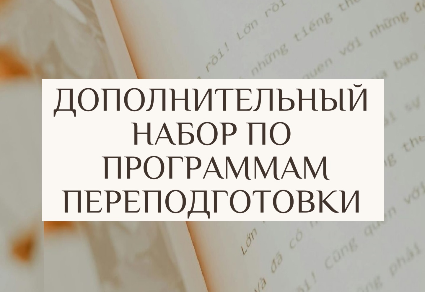 Центр дополнительного образования Карельского филиала Президентской академии запустил дополнительный набор по программам переподготовки