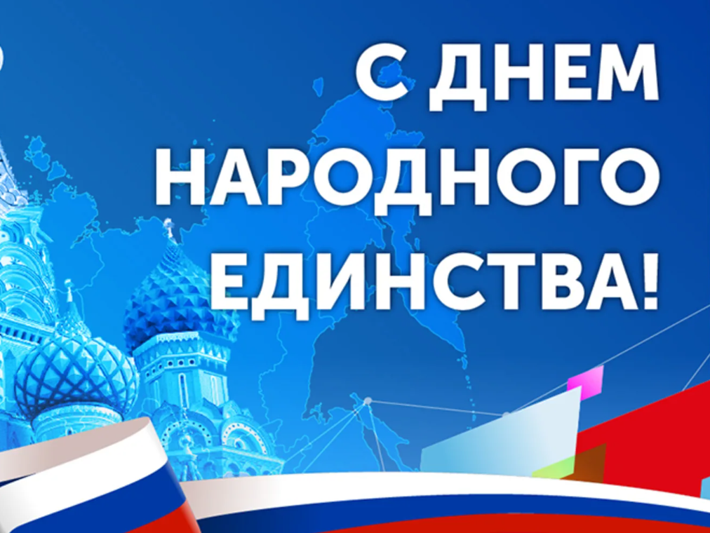 Поздравление директора филиала Ю.В. Васильева с Днем народного единства