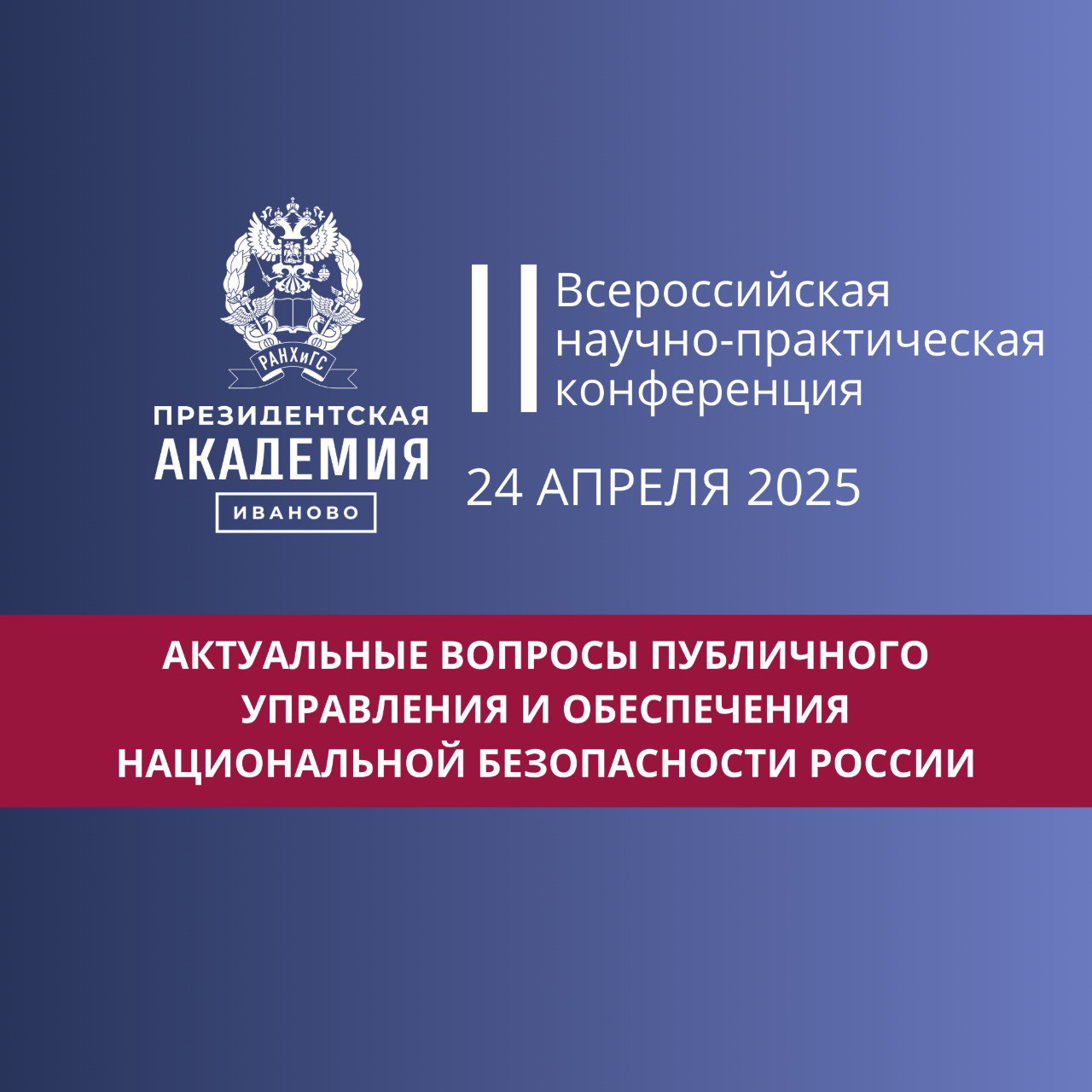 Актуальные вопросы публичного управления и обеспечения национальной безопасности России