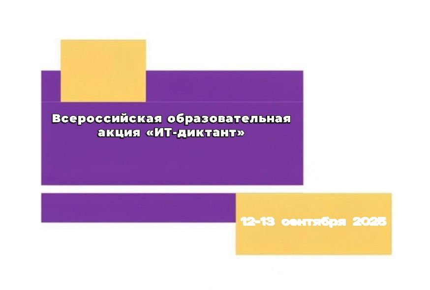 Всероссийская образовательная акция "ИТ-диктант"