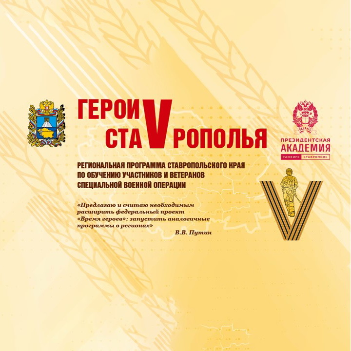 Кадровый проект «Герои Ставрополья» – мера поддержки участников СВО