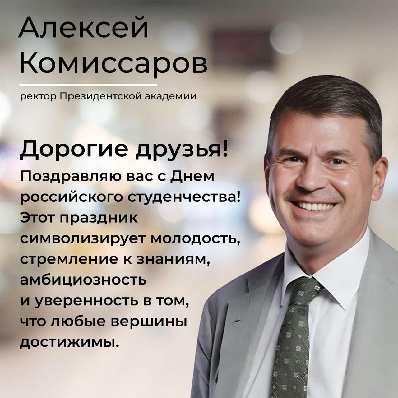 ПОЗДРАВЛЕНИЕ С ДНЕМ РОССИЙСКОГО СТУДЕНЧЕСТВА РЕКТОРА ПРЕЗИДЕНТСКОЙ АКАДЕМИИ