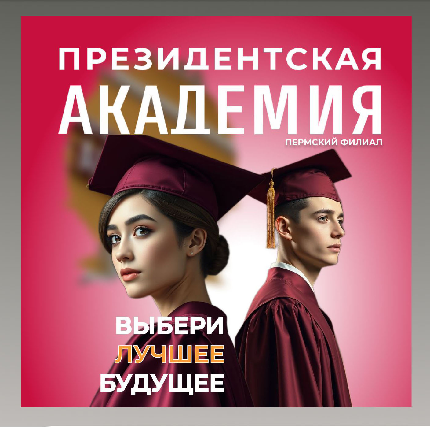 С сегодняшнего дня стартует приёмная кампания в Пермском филиале РАНХиГС!