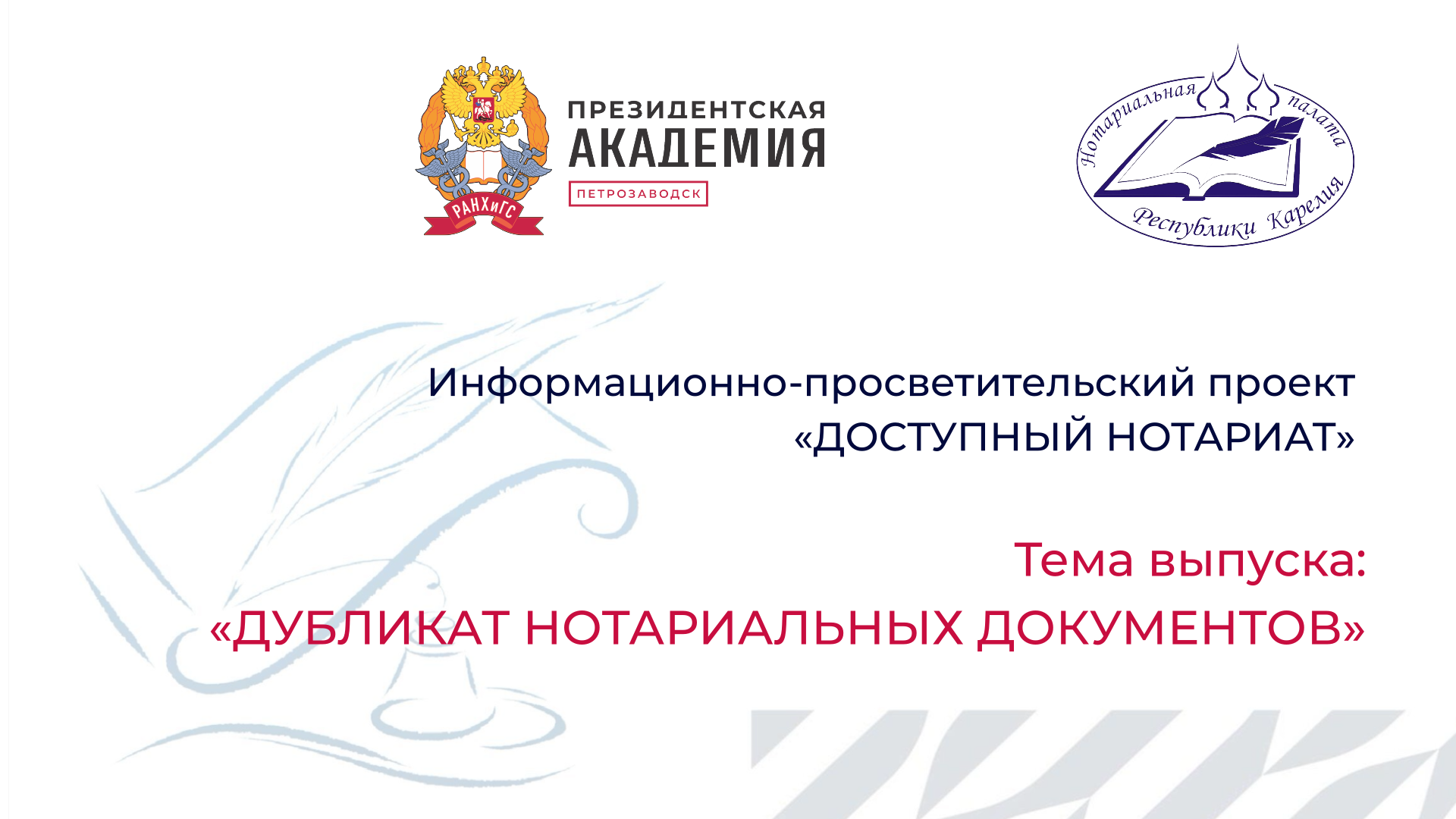 Подготовлен очередной выпуск проекта "Доступный нотариат"