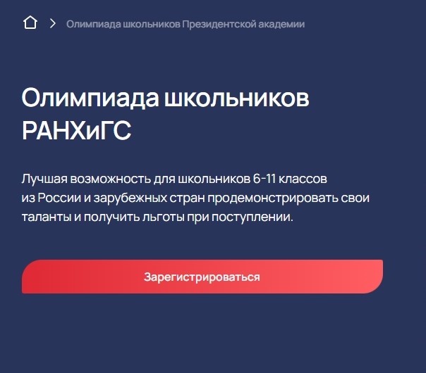 Открыта регистрация на Олимпиаду школьников РАНХиГС!