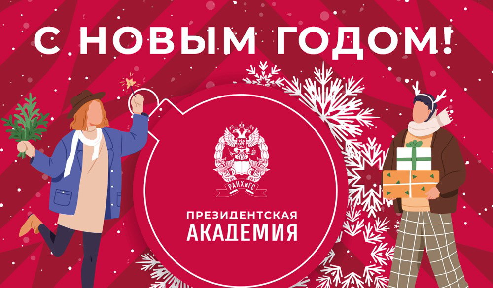 Поздравление директора филиала Ю.В. Васильева с Новым годом