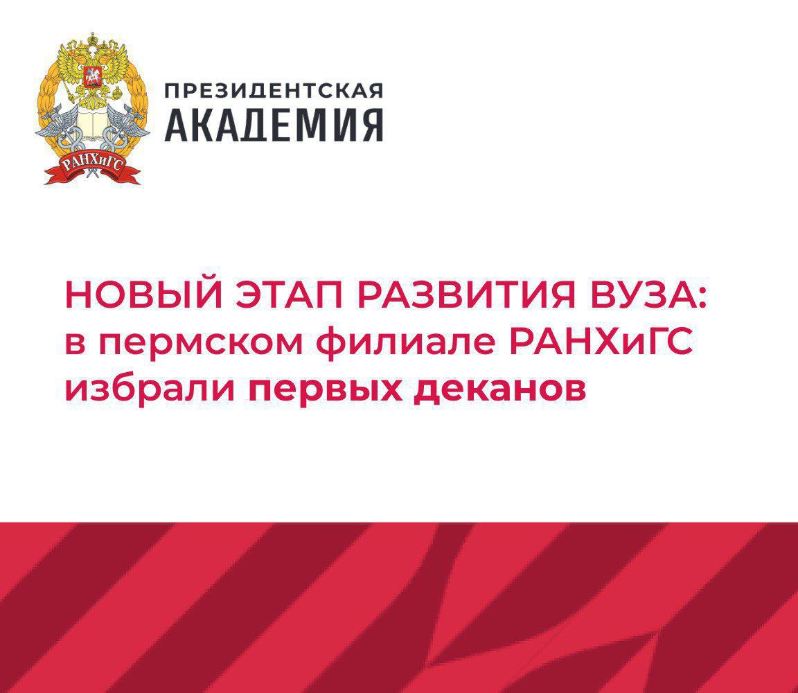 В Пермском филиале РАНХиГС избрали первых деканов